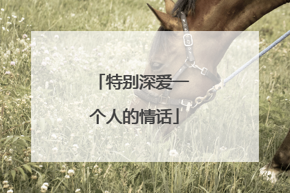 特别深爱一个人的情话