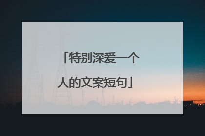 特别深爱一个人的文案短句