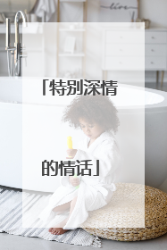 特别深情的情话
