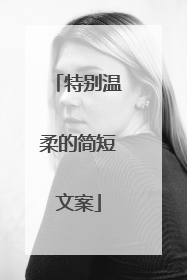 特别温柔的简短文案