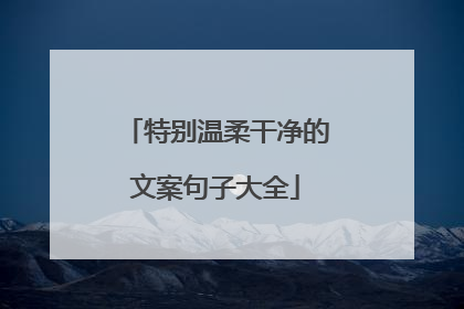 特别温柔干净的文案句子大全