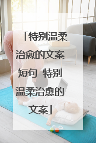 特别温柔治愈的文案短句 特别温柔治愈的文案