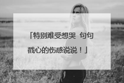 特别难受想哭 句句戳心的伤感说说!
