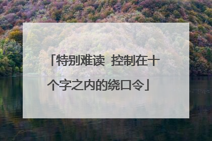 特别难读 控制在十个字之内的绕口令
