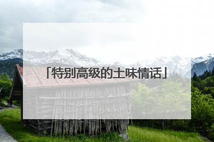 特别高级的土味情话