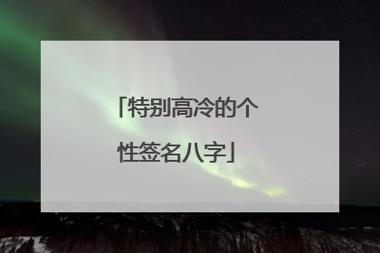 特别高冷的个性签名八字
