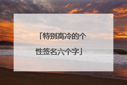 特别高冷的个性签名六个字