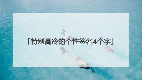 特别高冷的个性签名4个字