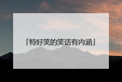 特好笑的笑话有内涵