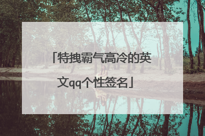 特拽霸气高冷的英文qq个性签名