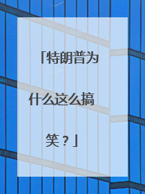 特朗普为什么这么搞笑?