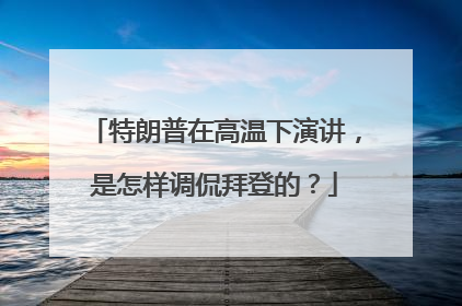 特朗普在高温下演讲,是怎样调侃拜登的?