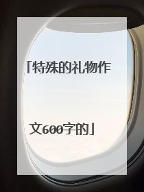 特殊的礼物作文600字的