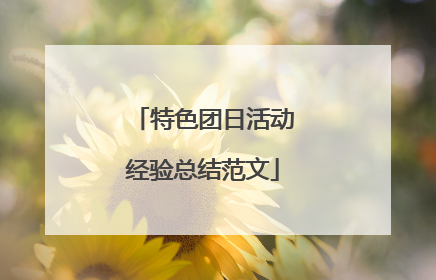 特色团日活动经验总结范文