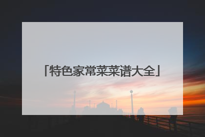 特色家常菜菜谱大全