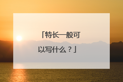 特长一般可以写什么?