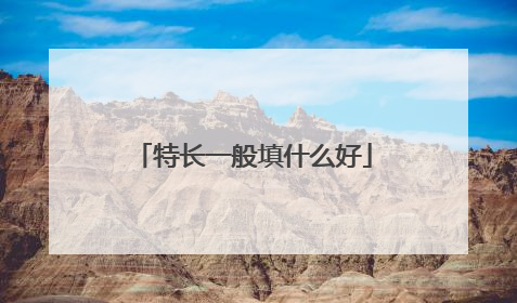 特长一般填什么好