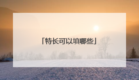 特长可以填哪些