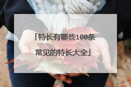 特长有哪些100条 常见的特长大全