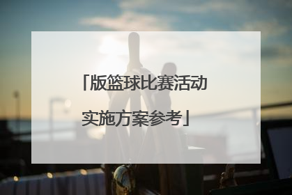 版篮球比赛活动实施方案参考