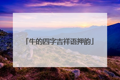 牛的四字吉祥语押韵
