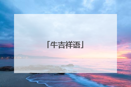 牛吉祥语