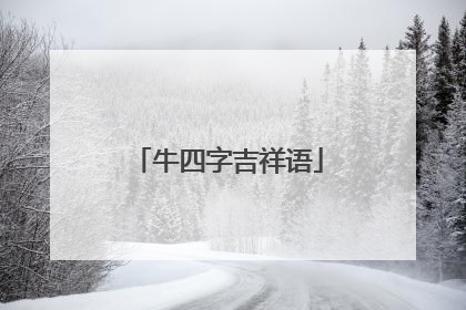 牛四字吉祥语