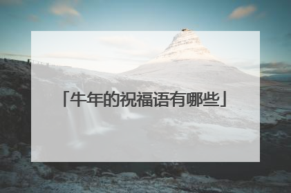 牛年的祝福语有哪些