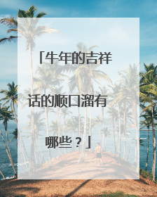 牛年的吉祥话的顺口溜有哪些?
