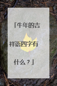 牛年的吉祥语四字有什么?
