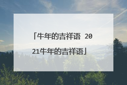 牛年的吉祥语 2021牛年的吉祥语
