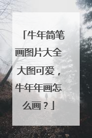 牛年简笔画图片大全大图可爱,牛年年画怎么画?
