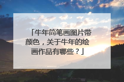 牛年简笔画图片带颜色，关于牛年的绘画作品有哪些？