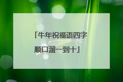 牛年祝福语四字顺口溜一到十