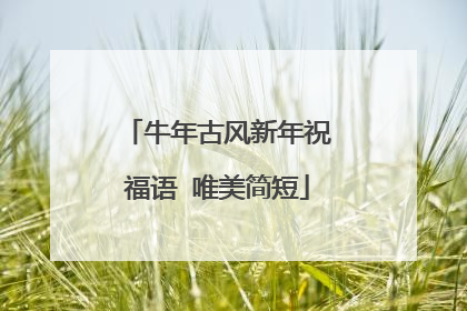 牛年古风新年祝福语 唯美简短