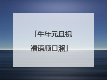 牛年元旦祝福语顺口溜
