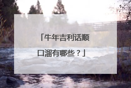 牛年吉利话顺口溜有哪些？