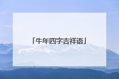 牛年四字吉祥语