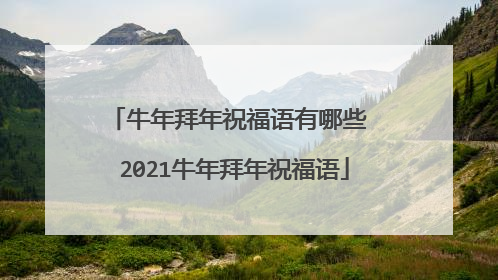 牛年拜年祝福语有哪些 2021牛年拜年祝福语