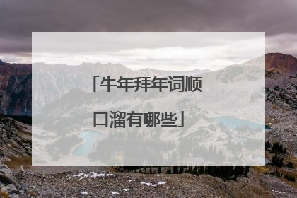 牛年拜年词顺口溜有哪些