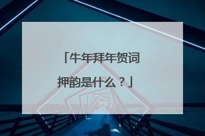牛年拜年贺词押韵是什么？