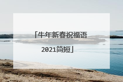 牛年新春祝福语2021简短