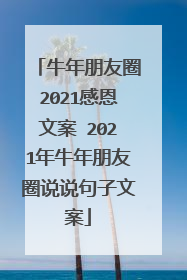 牛年朋友圈2021感恩文案 2021年牛年朋友圈说说句子文案