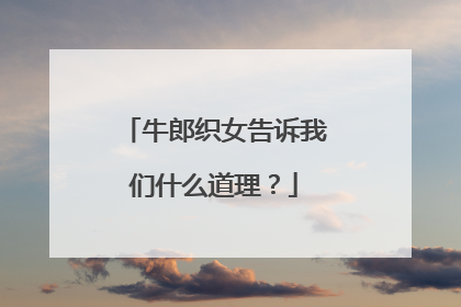 牛郎织女告诉我们什么道理？