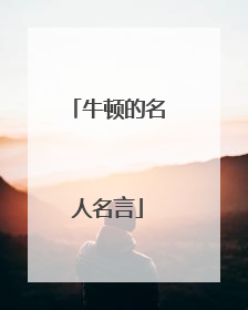 牛顿的名人名言