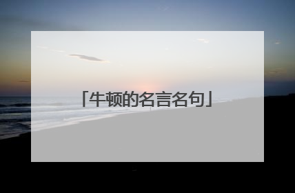 牛顿的名言名句