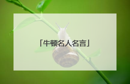 牛顿名人名言