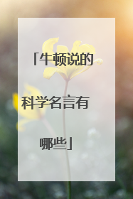 牛顿说的科学名言有哪些