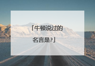 牛顿说过的名言是?