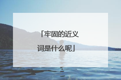 牢固的近义词是什么呢